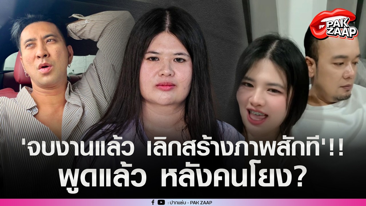 'ไอซ์ ภรรยา เหน่งเหม่งจ๋าย'ฟาดใคร'จบงานแล้วเลิกสร้างภาพสักที'พูดแล้ว หลังชาวเน็ตโยง'บอล เชิญยิ้ม'?