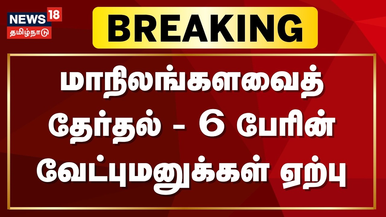 Rajya Sabha Election 2026 | மாநிலங்களவைத் தேர்தல் - 6 பேரின் வேட்புமனுக்கள் ஏற்பு