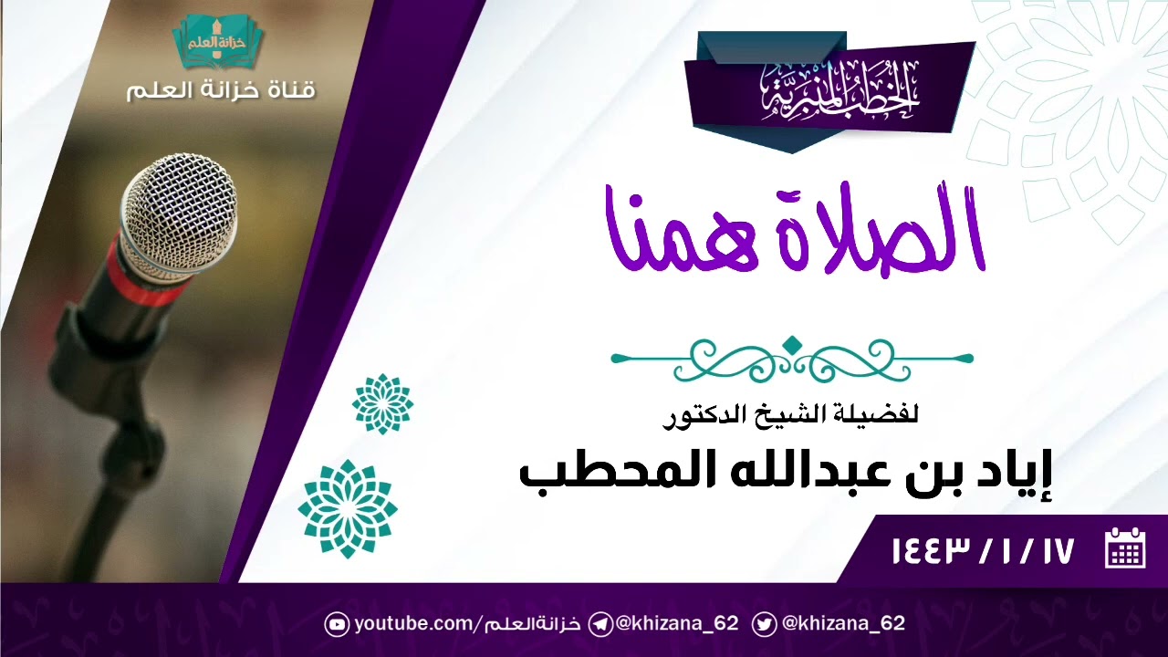 خطبة الجمعة | الشيخ أ.د. إياد بن عبد الله المحطب - الصلاة أعظم همّنا