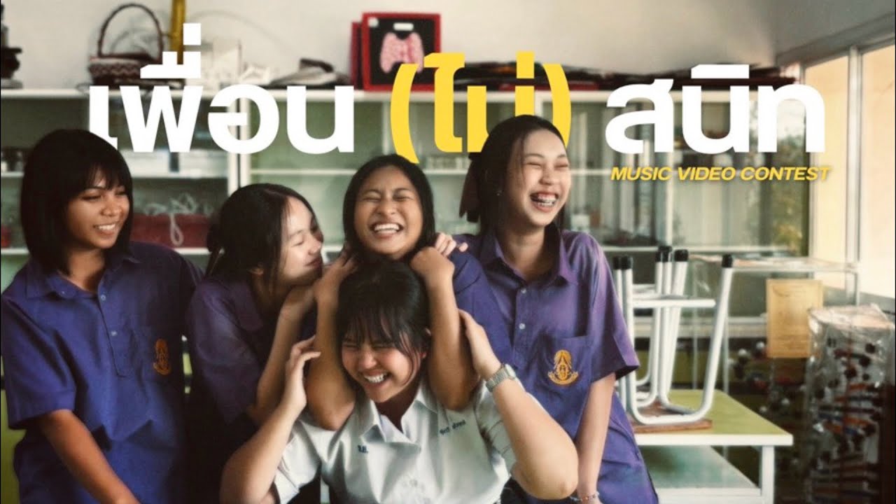 MV เพื่อน(ไม่)สนิท Not Friends | group 604 👭🏻🎬*-;