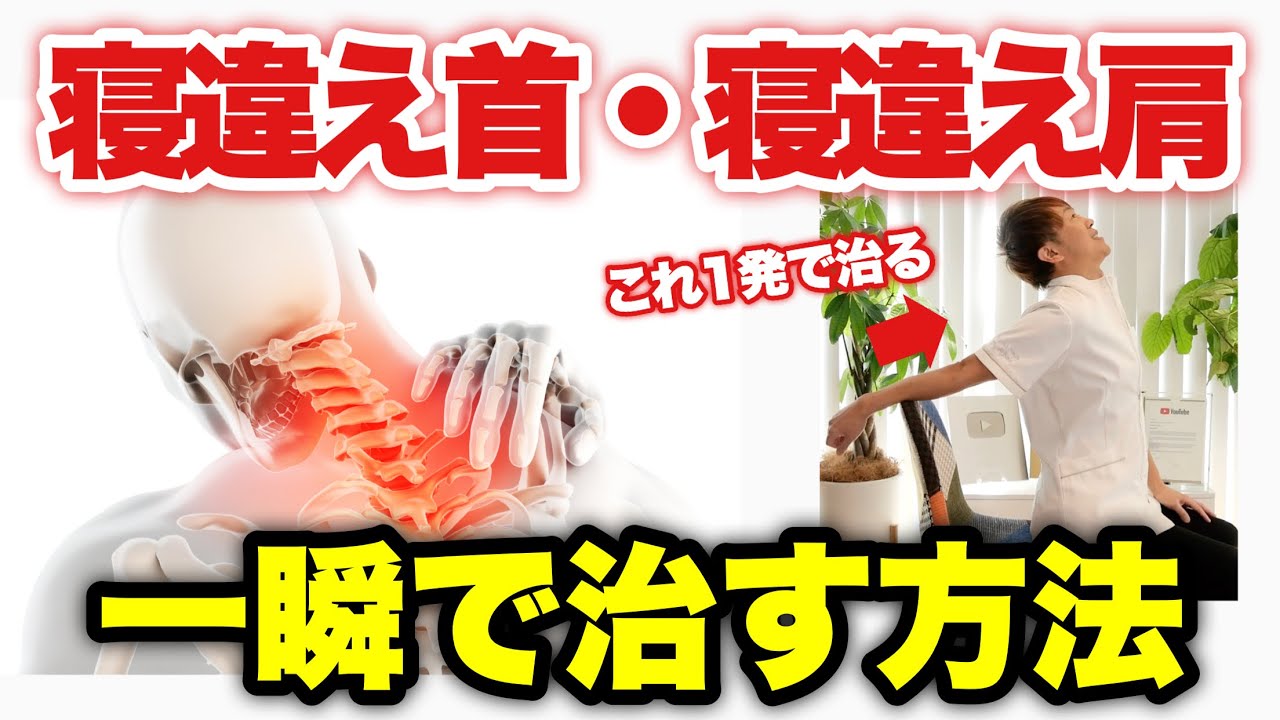 急性の首の痛み！肩の痛み！ガチガチに固まった首肩はこのストレッチ１発で良くなります！