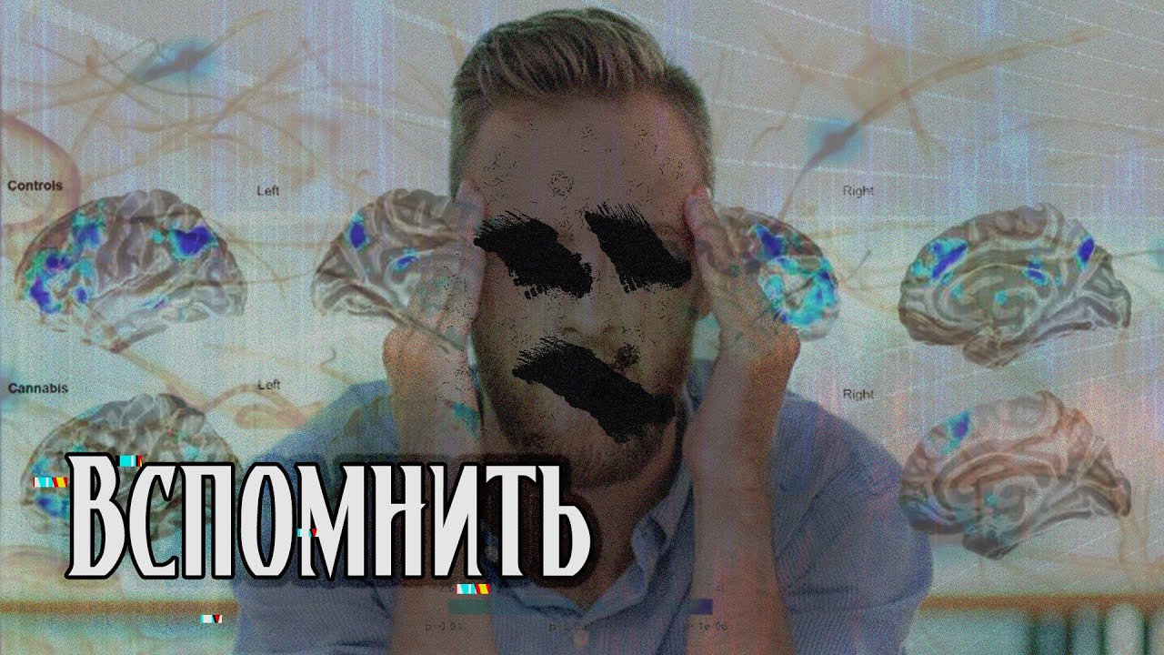 Вспомнить | Страшная история | Ложные воспоминания