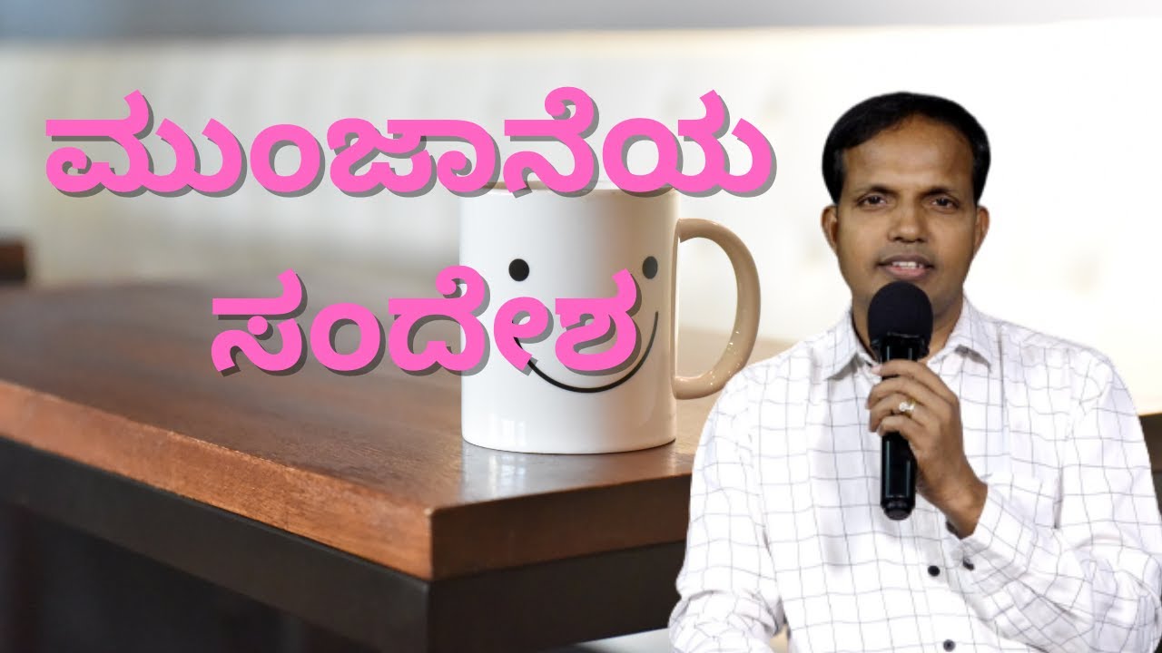 ಮುಂಜಾನೆಯ ಸಂದೇಶ