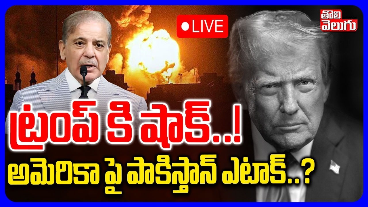 అమెరికా పై పాకిస్తాన్ ఎటాక్..? | LIVE🔴Pakistan Attack On America | Ali Khameni | #Tolivelugu