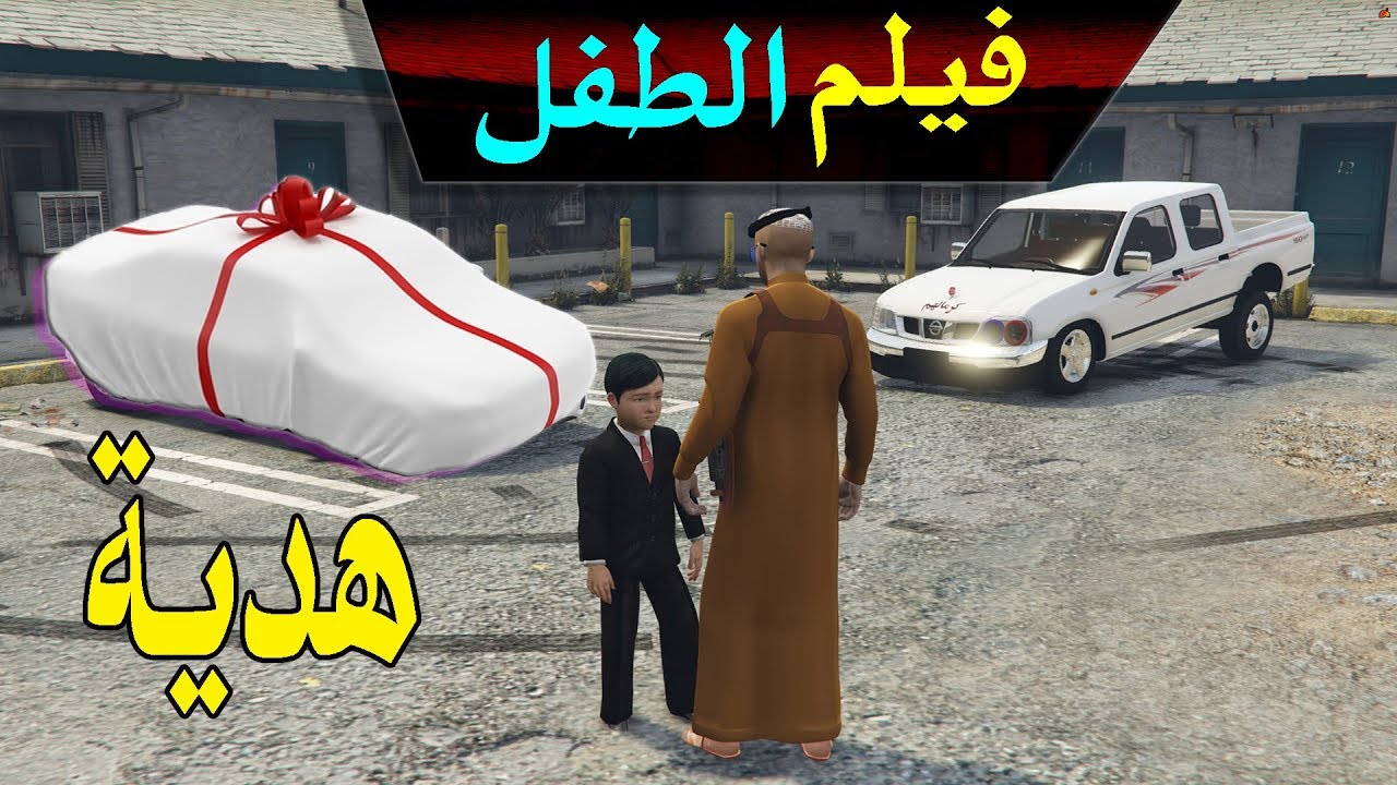 مسلسل ابو علوش ( 13 ) الاب يشتري لطفلة هدية للعيد 👪  - ضحك لايفوتكم - GTA V Child By