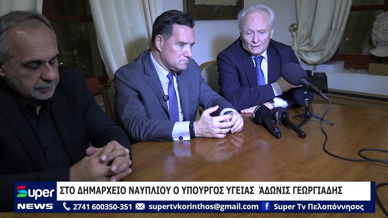 ΣΤΟ ΔΗΜΑΡΧΕΙΟ ΝΑΥΠΛΙΟΥ Ο ΥΠΟΥΡΓΟΣ ΥΓΕΙΑΣ  ΆΔΩΝΙΣ ΓΕΩΡΓΙΑΔΗΣ