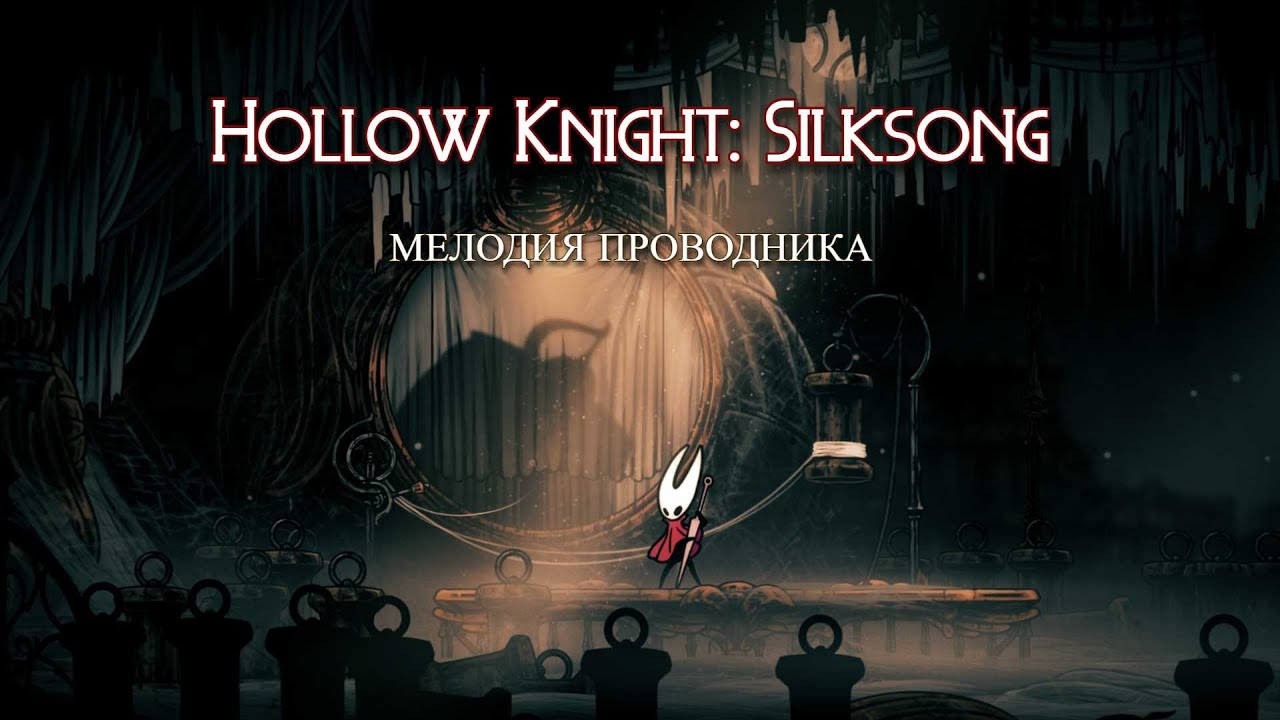 Мелодия проводника | Hollow Knight: Silksong
