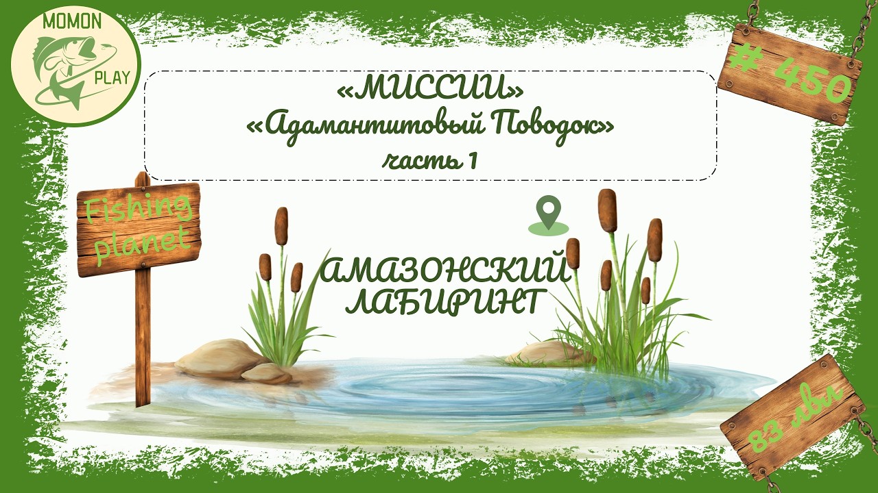 fishing planet #450 | миссии Амазонского Лабиринта | Адамантитовый поводок часть 1