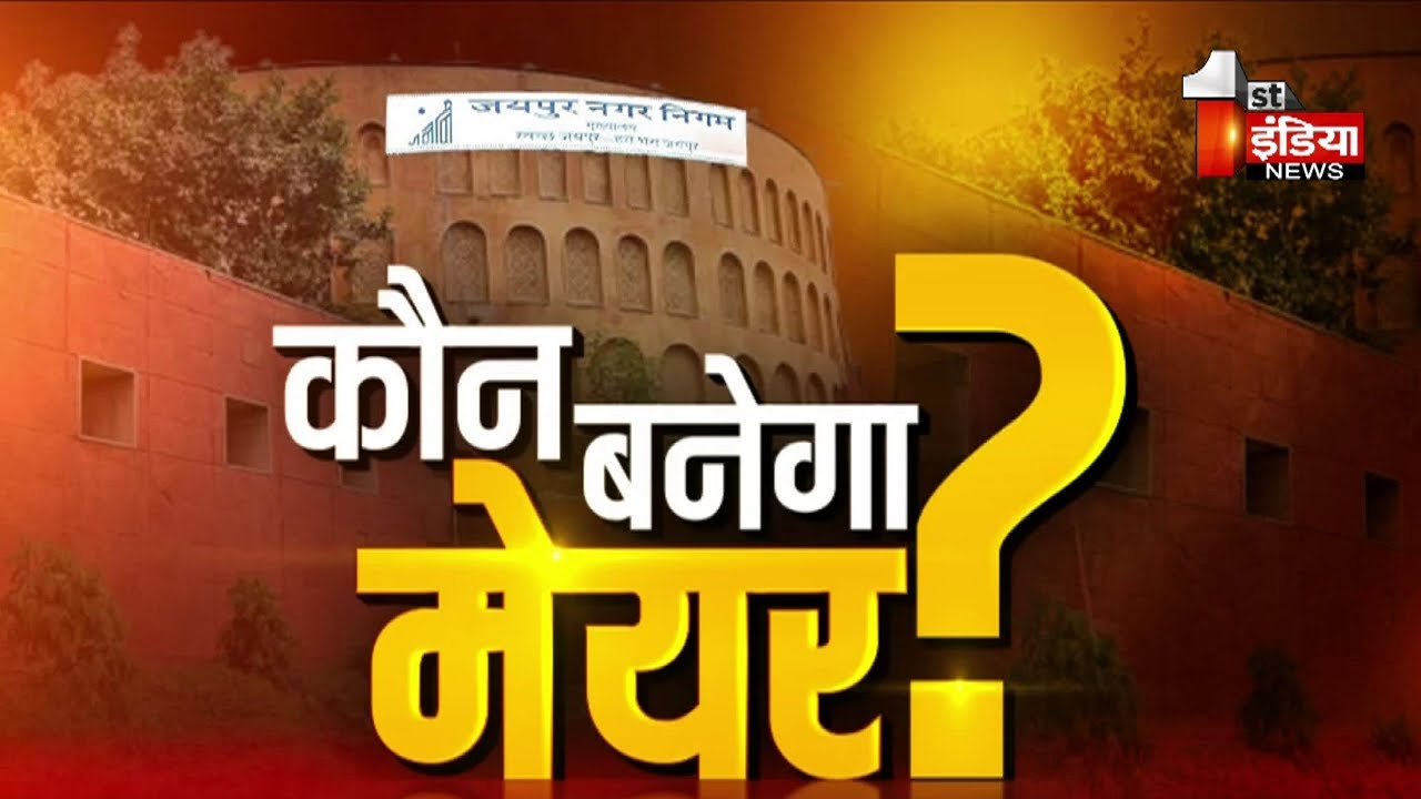 BJP Congress तैयार किसकी बनेगी सरकार? | Greater Nagar Nigam By Election 2022