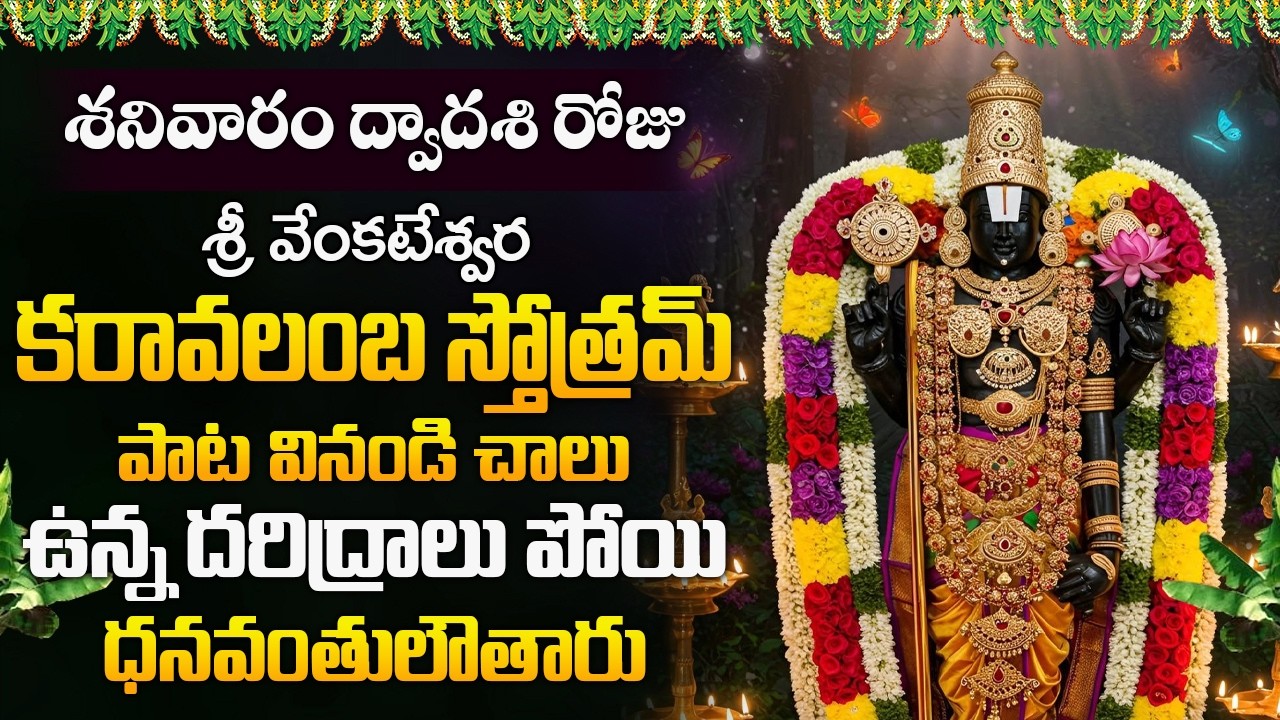 శనివార రోజు శ్రీ వేంకటేశ్వర కరావలంబ స్తోత్రం వినండి దరిద్రాలు పోతాయి | Venkatesa Karavalamba Stotram