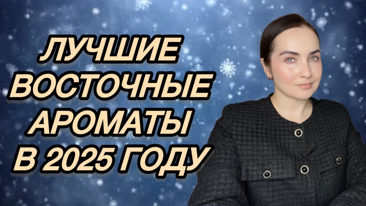 💖Я их просто ОБОЖАЮ!!! Самые КРУТЫЕ АРАБСКИЕ восточные АРОМАТЫ В МОЕЙ КОЛЛЕКЦИИ | Фавориты в 2025 г.