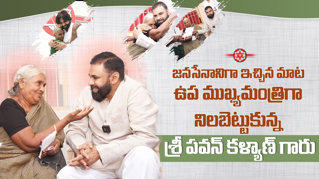 జనసేనానిగా ఇచ్చిన మాట ఉప ముఖ్యమంత్రిగా నిలబెట్టుకున్న #PawanKalyan గారు