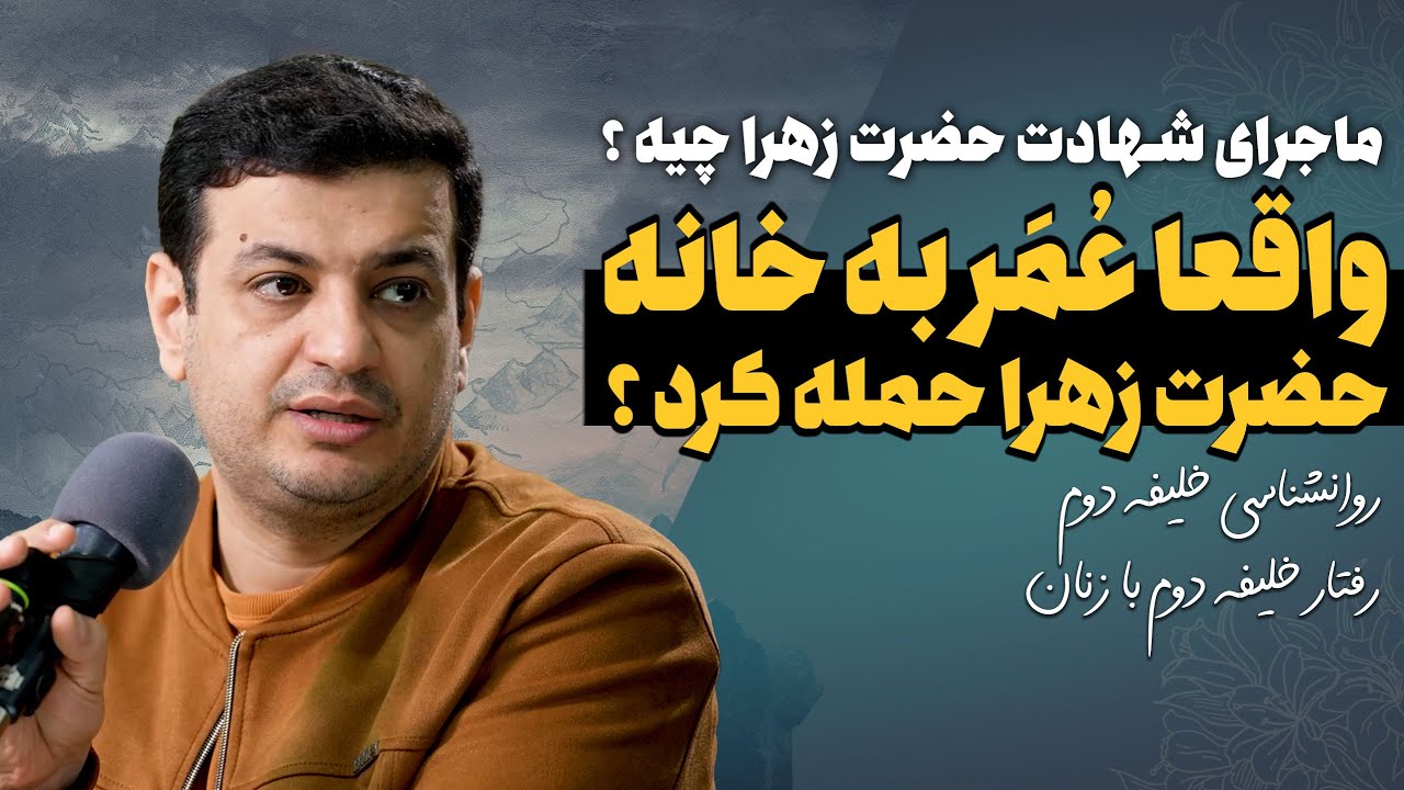 رفتار خلیفه دوم (عمر) با زنان - ماجرای شهادت حضرت زهرا (سلام الله علیها ) چیه ؟