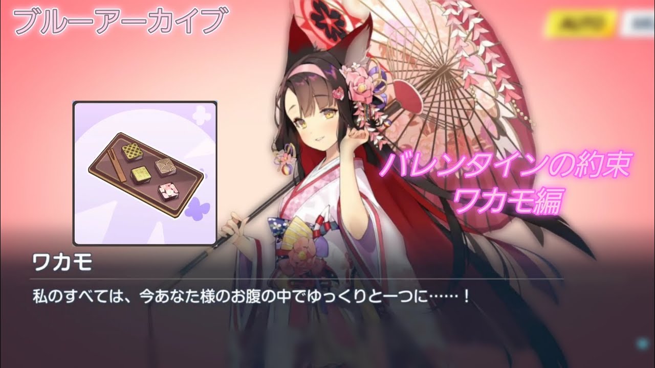 【ブルーアーカイブ】バレンタインの約束 ワカモ編