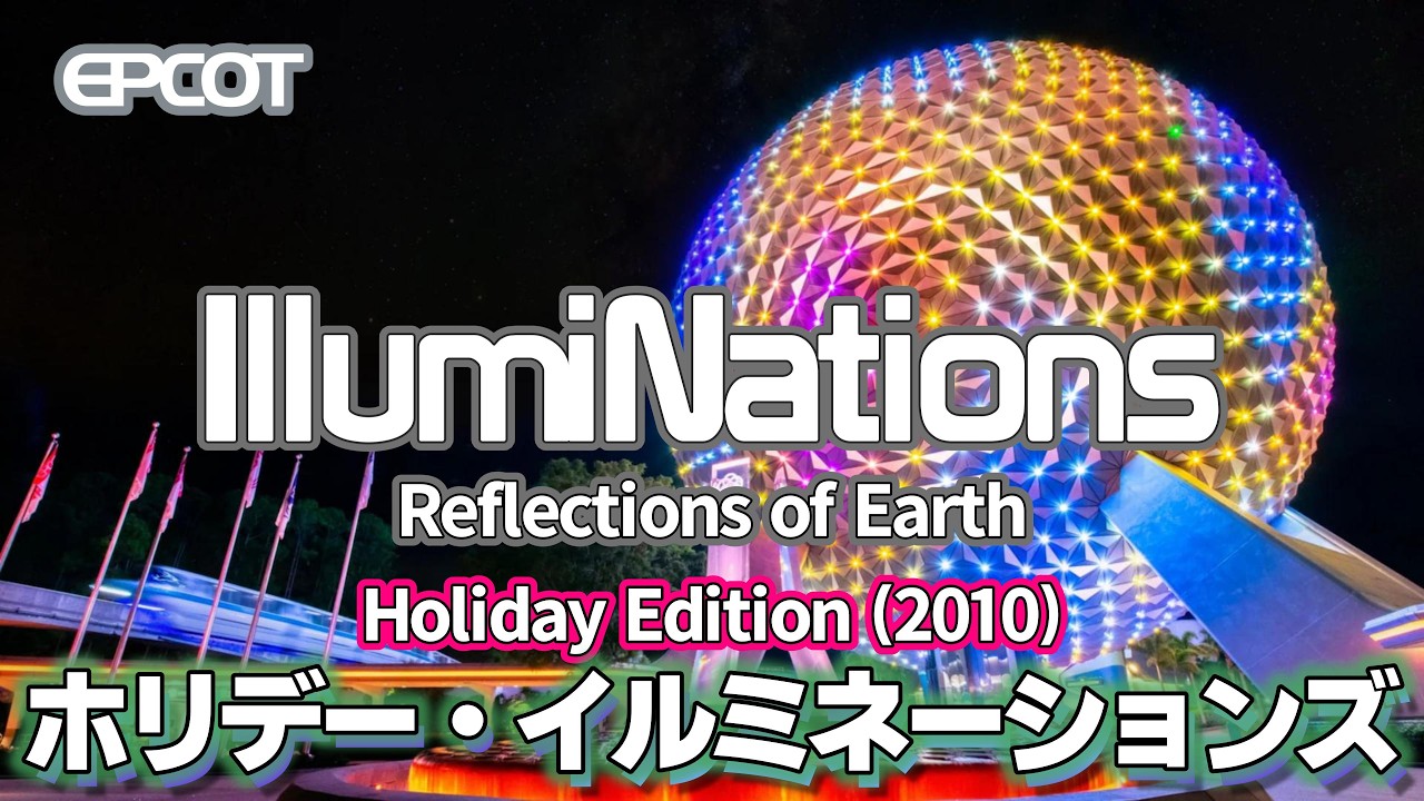 【WDW】Holiday IllumiNations: Reflections of Earth | ホリデー・イルミネーションズ