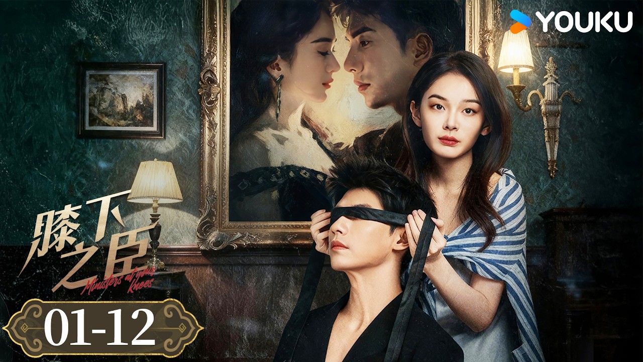 ENGSUB【膝下之臣Ministers at Your Knees】EP01-12：绝望主妇黑化归来，上演绝地反击 | 复仇爽剧 都市爱情 | 优酷 YOUKU
