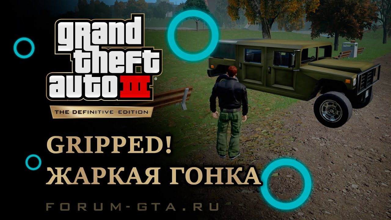GTA 3 Gripped! (Жаркая гонка)