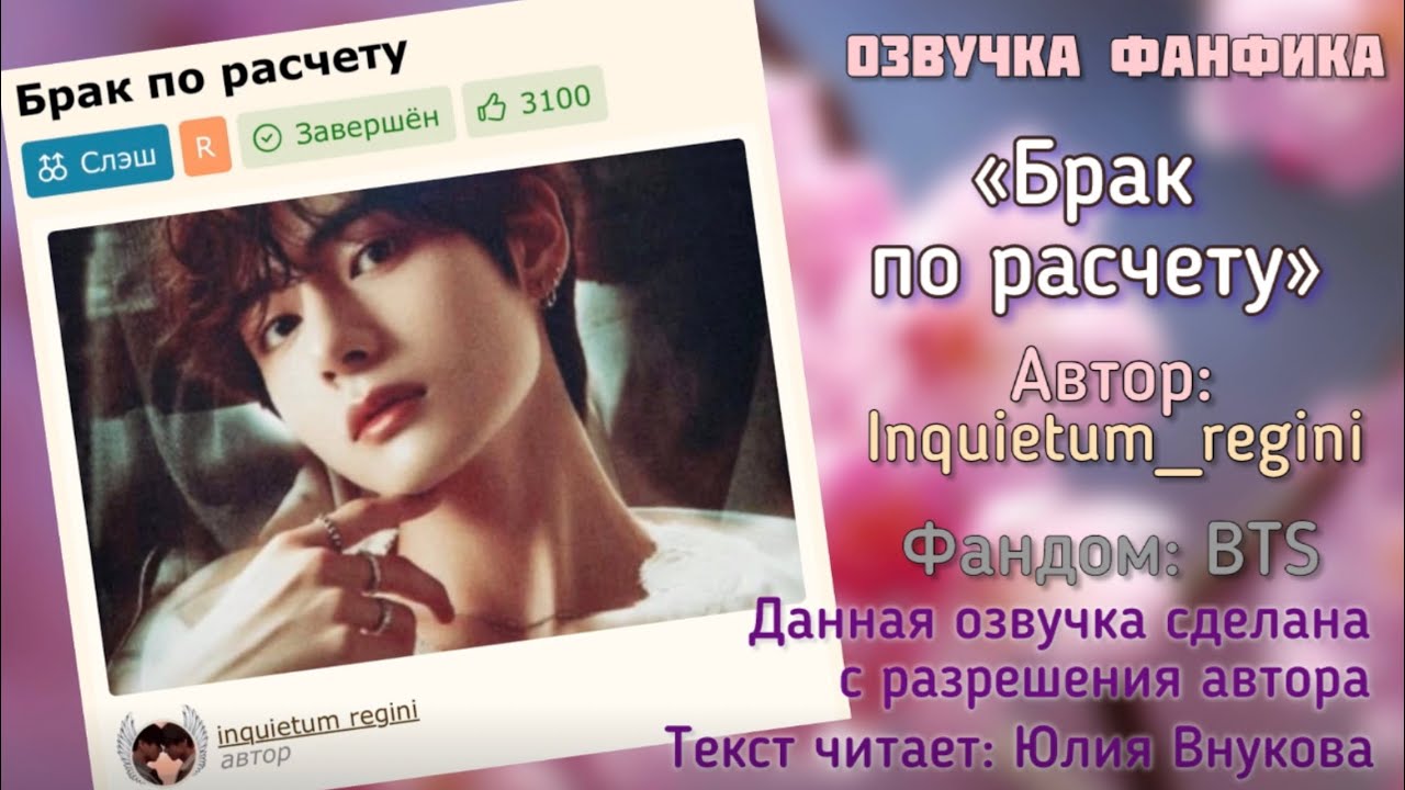 Позитивный фф «БРАК ПО РАСЧЕТУ» автора: Inquietum_regini #вигуки #озвучкаффбтс #bts #фанфик