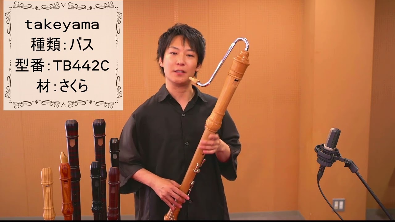 中村栄宏 選定リコーダー紹介動画【タケヤマ】バスリコーダー TB442C