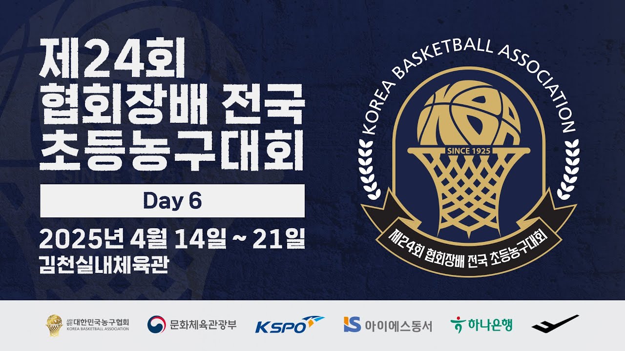 [김천실내체육관] 제24회 협회장배 전국 초등농구대회 6일차
