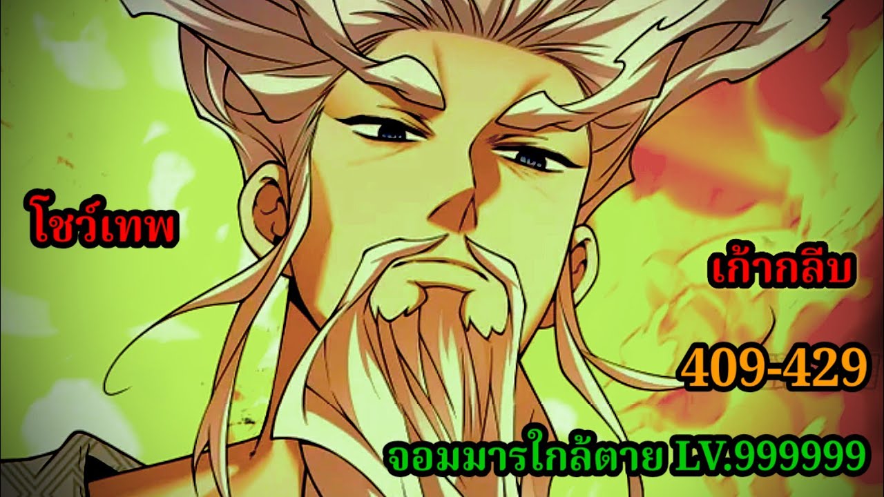 มังงะสนุก จอมมารใกล้ตาย LV.99999 EP.409-429 #มังงะจีน #มังงะพระเอกเทพ พากย์มังงะพระเอกเก่งทะลุมิติ