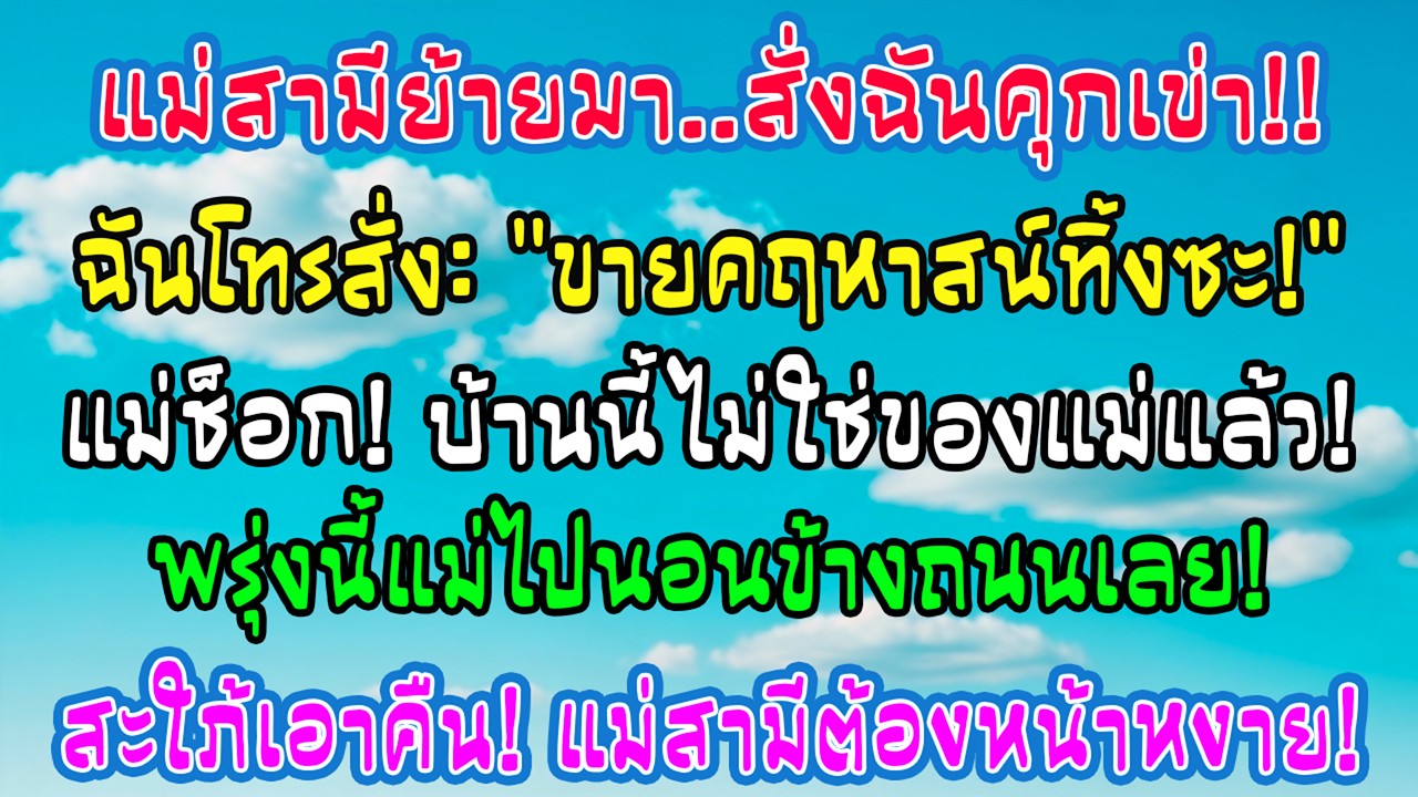 แม่สามีย้ายมาอยู่แล้วสั่งฉันคุกเข่าถูพื้น ฉันไม่เถียง แค่โทรบอกขายคฤหาสน์ที่แม่ยกให้พรุ่งนี้