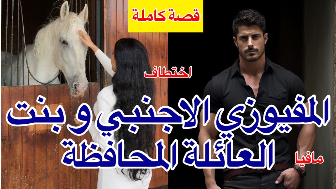 قصة كاملة:رجل مافيا يخطف بنت مني شافها كتبكي فالسطح فزيارته للمغرب و…