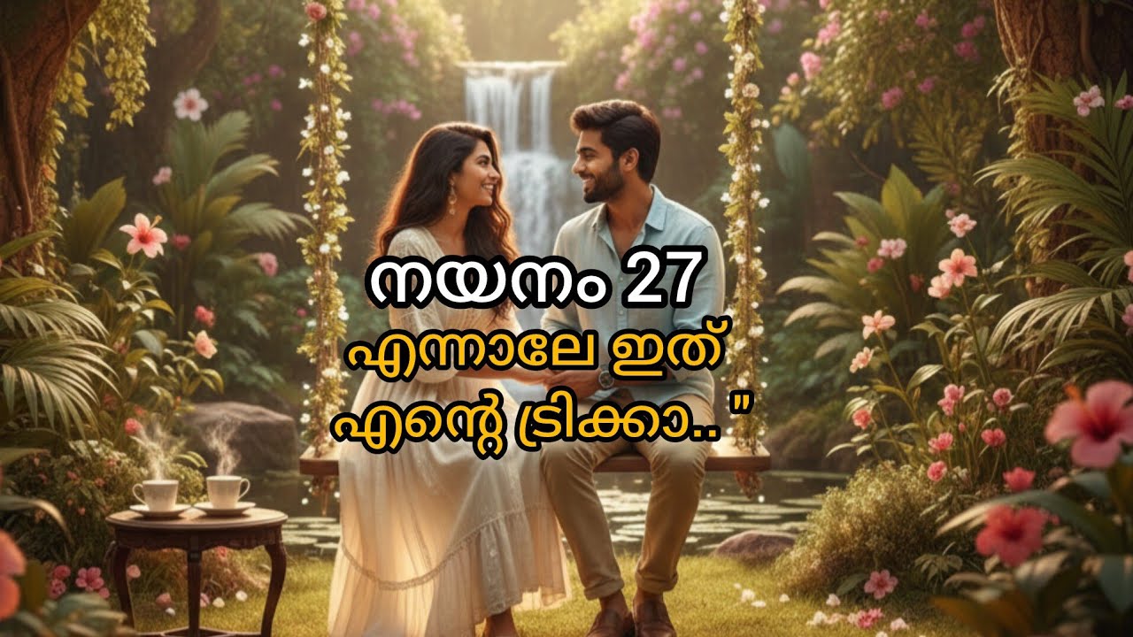അർജുൻ നയനയുടെ വീട്ടിൽ പോവുമോ 
