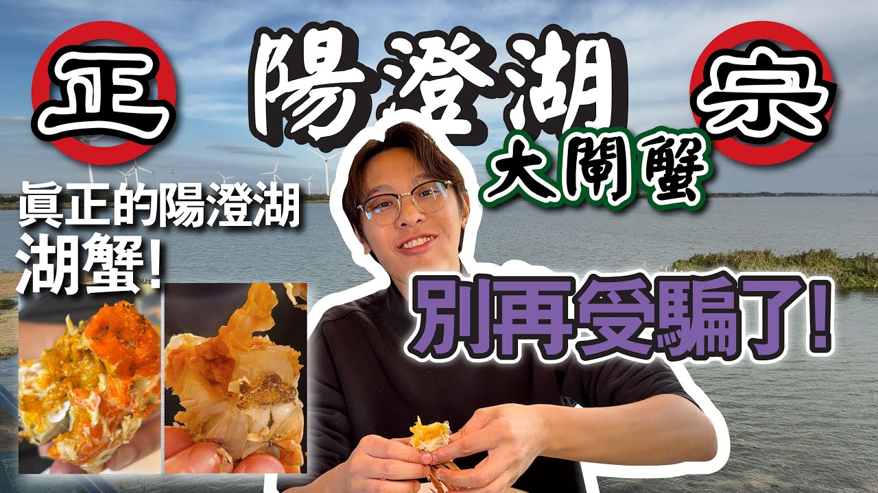 [蘇州] 陽澄湖🦀- 真正的湖區圍網養殖大閘蟹│別再受騙了！│就算你去了陽澄湖也不一定吃到真的湖蟹！│當地蟹農現身說法！教你如何挑選爆膏大閘蟹！│到底哪裡能吃到正宗的陽澄湖大閘蟹！？