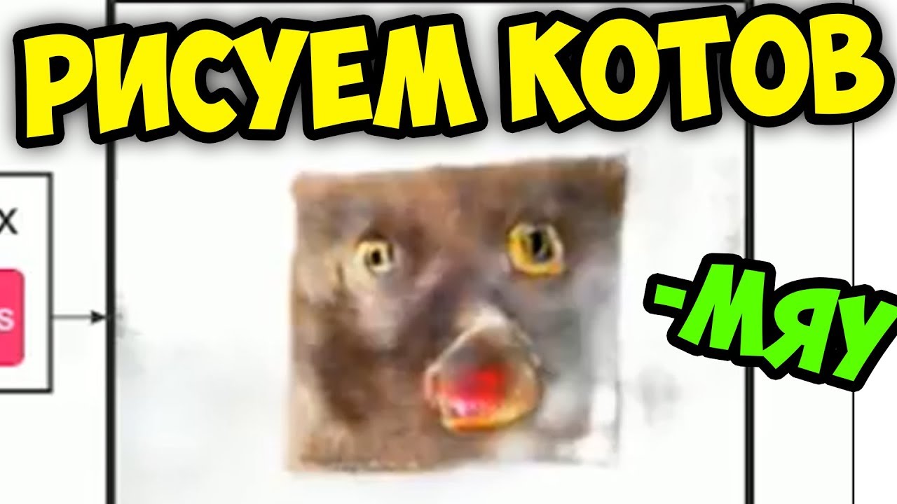 РИСУЕМ КОТОВ | PIX2PIX | НЕОБЫЧНЫЕ КОТЫ