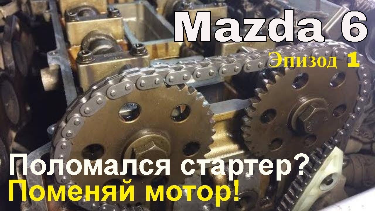 Mazda 6. Сломался стартер? Повод починить все остальное! Эпизод 1