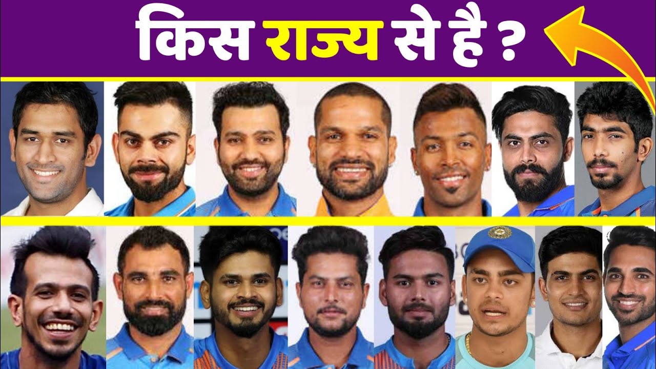 जानिए किस राज्य से है भारतीय क्रिकेटर - Which State Is An Indian Cricketer List