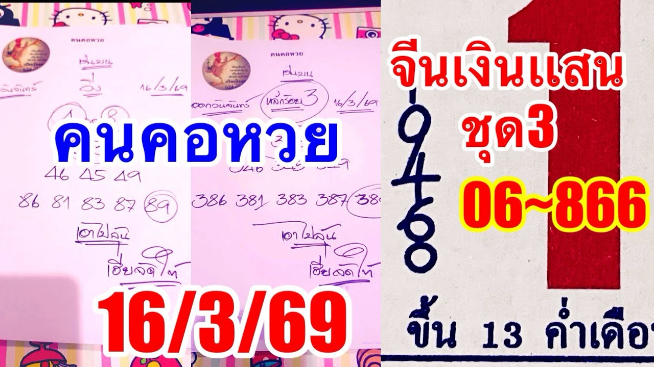 คนคอหวย“จีนเงินเเสนชุด3”ตามต่อ16/3/69