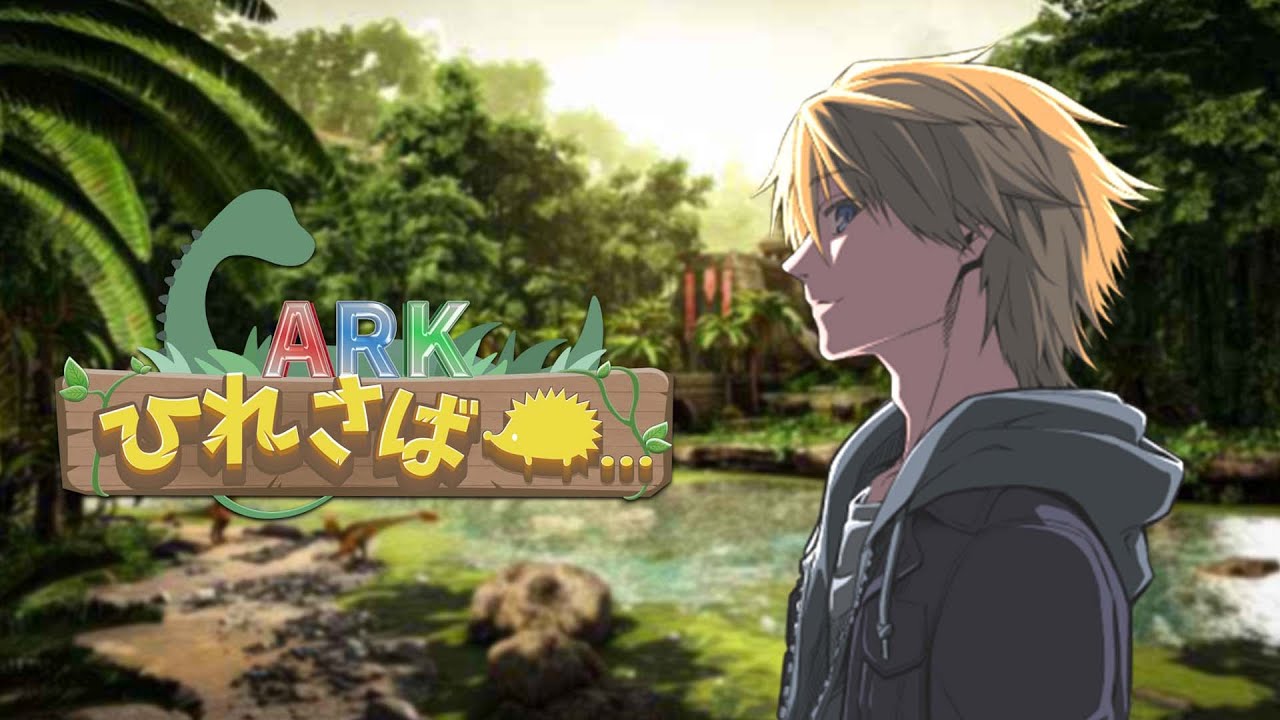 【ARK】#ひれ鯖ARK 行くぞ！【音羽奏斗】