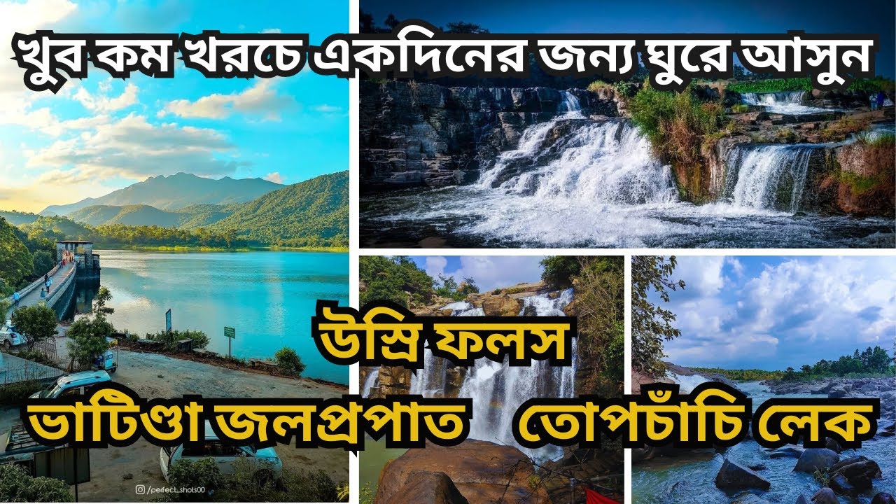 Bhatinda Falls Dhanbad Jharkhand | Topchanchi Lake | Usri Falls | Dhanbad |One Day Tour Near Kolkata