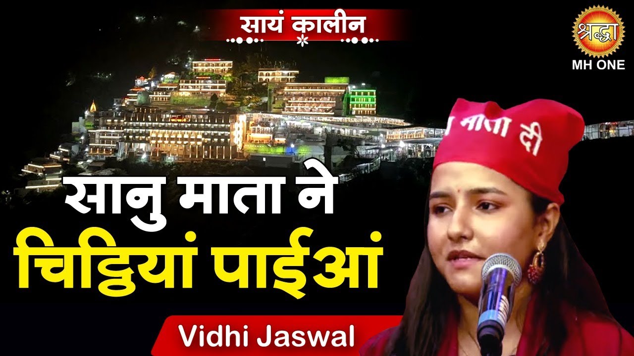 Vidhi Jaswal: Sanu Mata Ne Chittiyan | सानु माता ने चिट्ठियां पाईआं | Vaishno Devi | Navratri