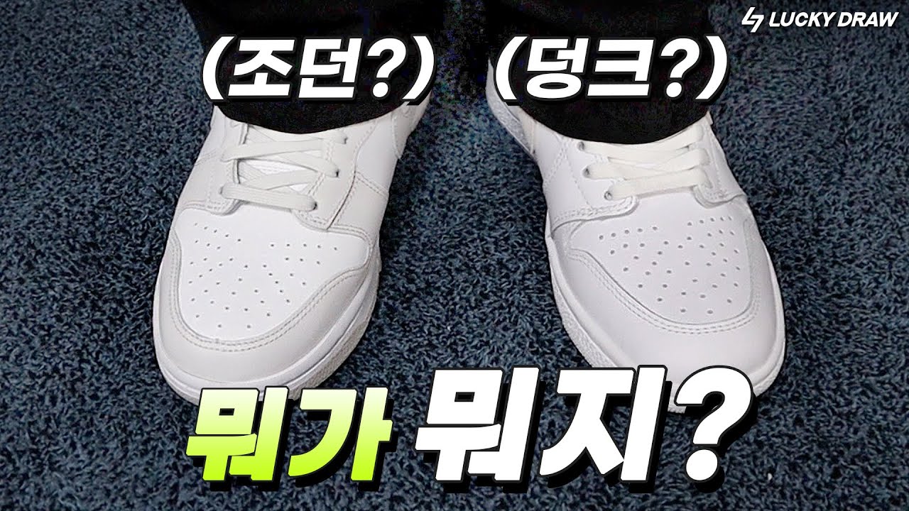 그래서 뭐가 덩크인데?｜조던 덩크 차이｜럭키드로우 LUCKY DRAW
