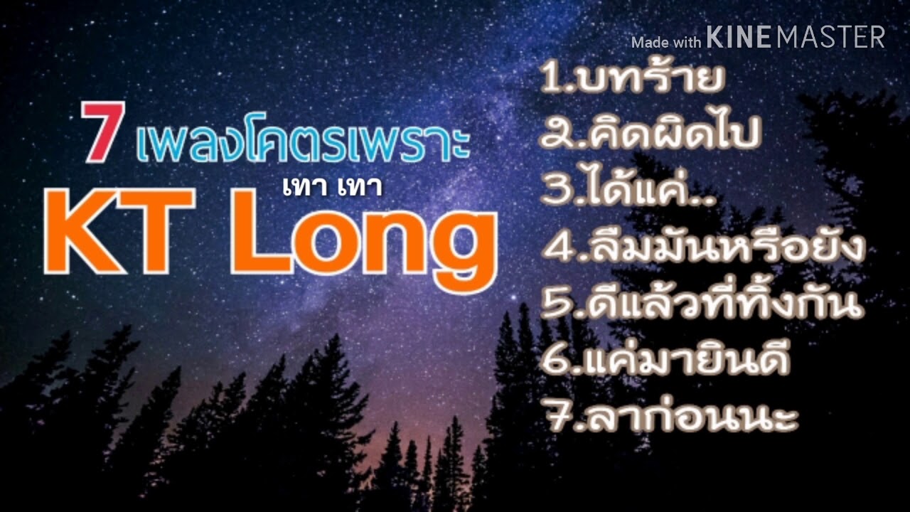 🎶7เพลงเพราะ KT Long🎶