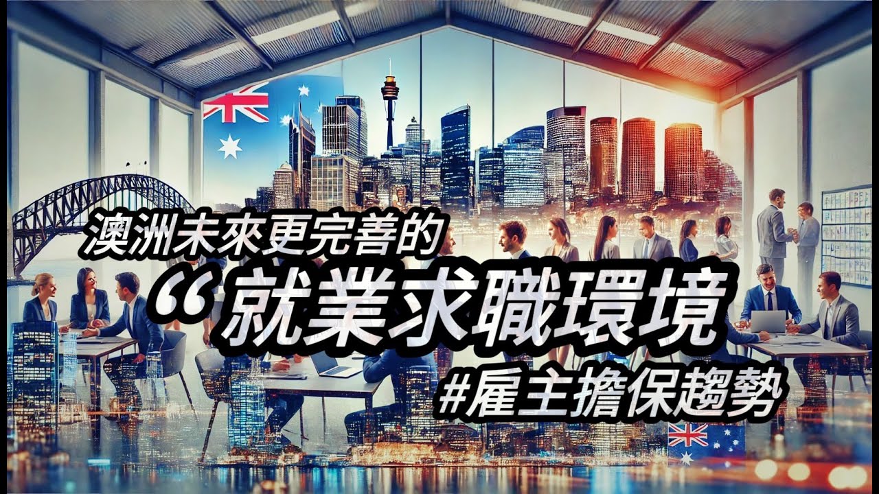 【雇主擔保趨勢】澳洲政府在創造更好的就業、工作環境給未來的技術移民