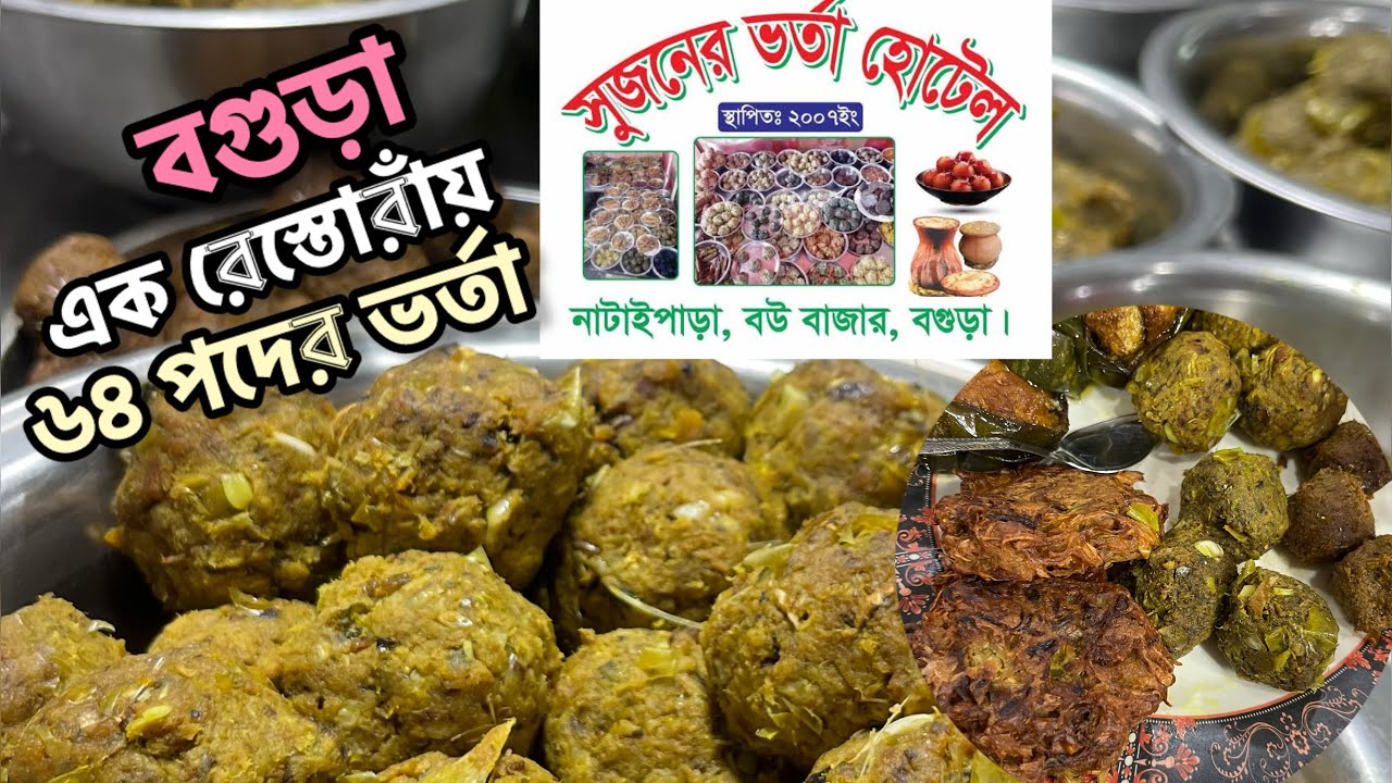 খাসির মাংসের ভর্তা! নানা পদের মাছের ভর্তা - সুজনের ভর্তা হোটেল যেন ভর্তাপ্রেমিদের স্বর্গ | বগুড়া