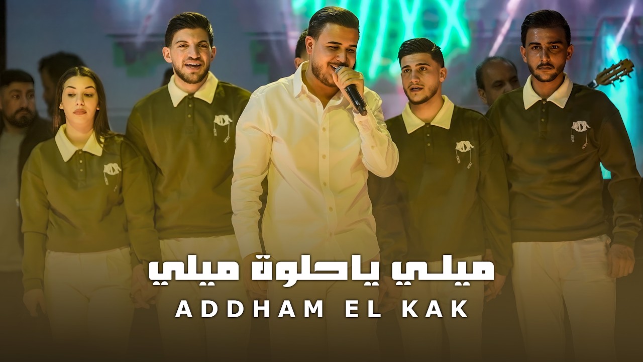 ادهـم القاق - انـا جبل بوج الريح - ميلي ياحلوة ميلي 2026