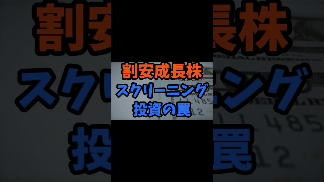割安成長株スクリーニング投資の罠 