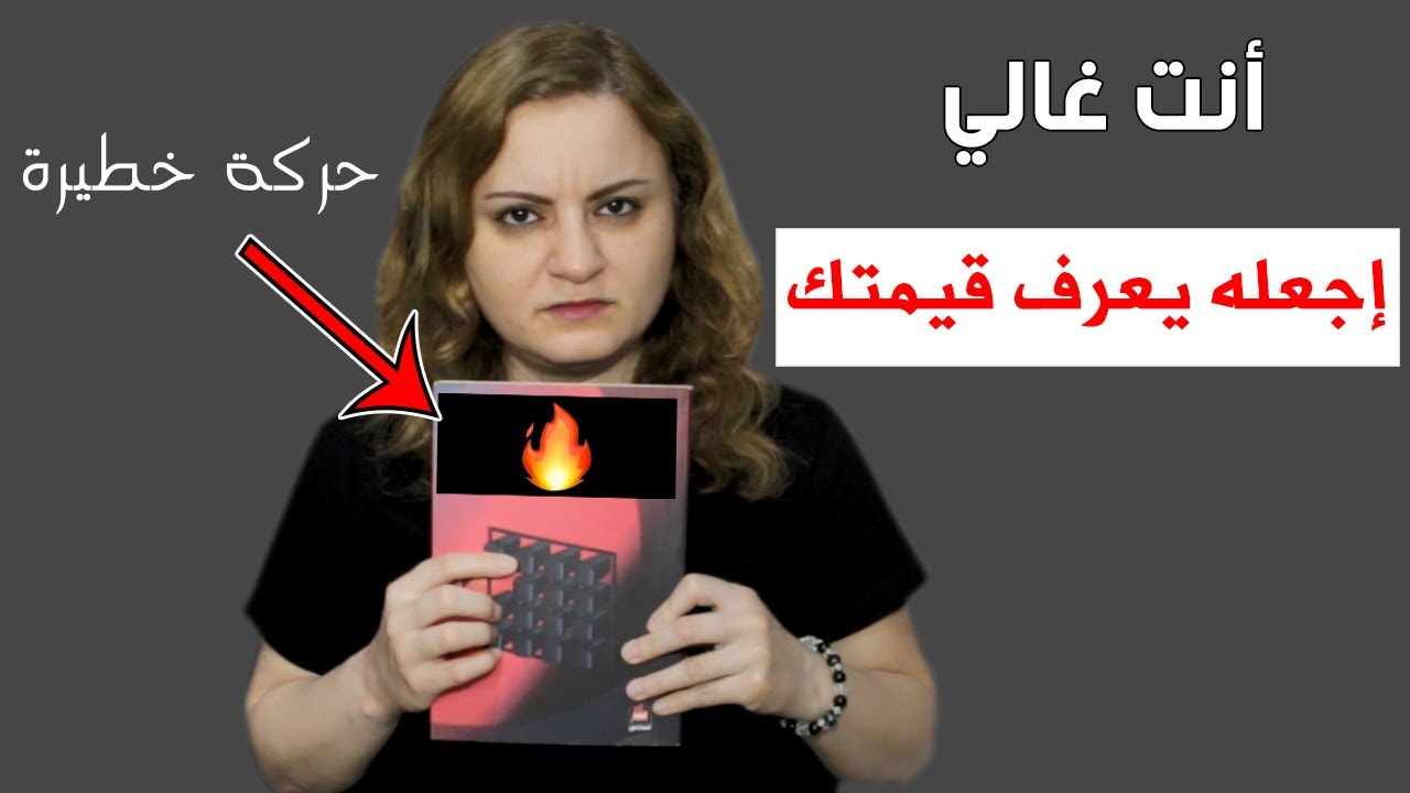 حركة خطيرة ترعب بها من يتلاعب بك وتجعله يعرف قيمتك