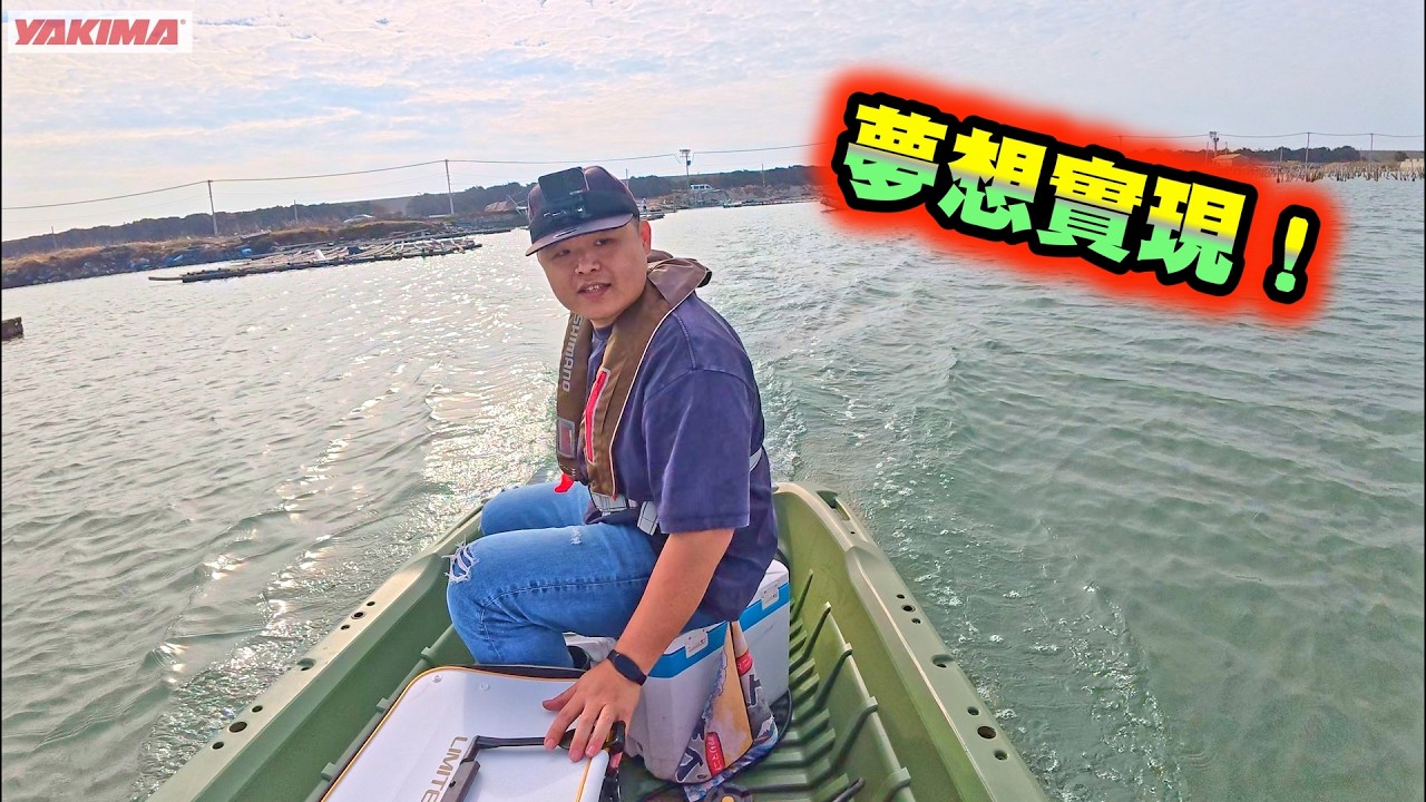 夢想啟程！終於開始踏入新的領域！許多愛釣魚的朋友的夢想～究竟會不會越玩越大呢？ @YAKIMA Taiwan