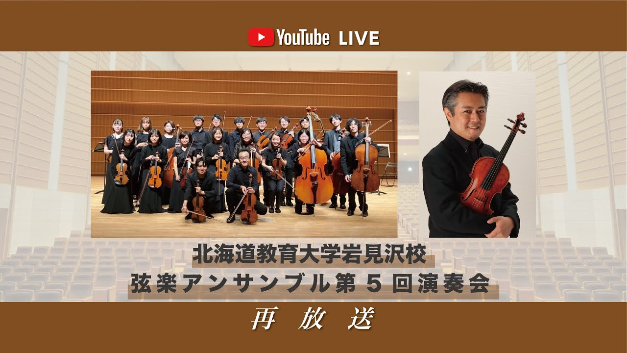 【再放送】北海道教育大学岩見沢校 弦楽アンサンブル第5回演奏会「新風、北からVol.6」