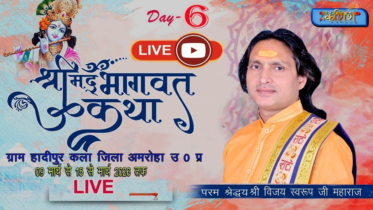 Live🔴stream - Day 6 live ll श्री मद भागवत कथा ll आचार्य विजय स्वरुप महाराज जी वृंदावन ll kasish live