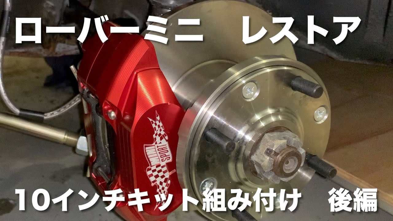 【後編】ミニに10インチキットを組んでみた！【ローバーミニレストア・カスタム】