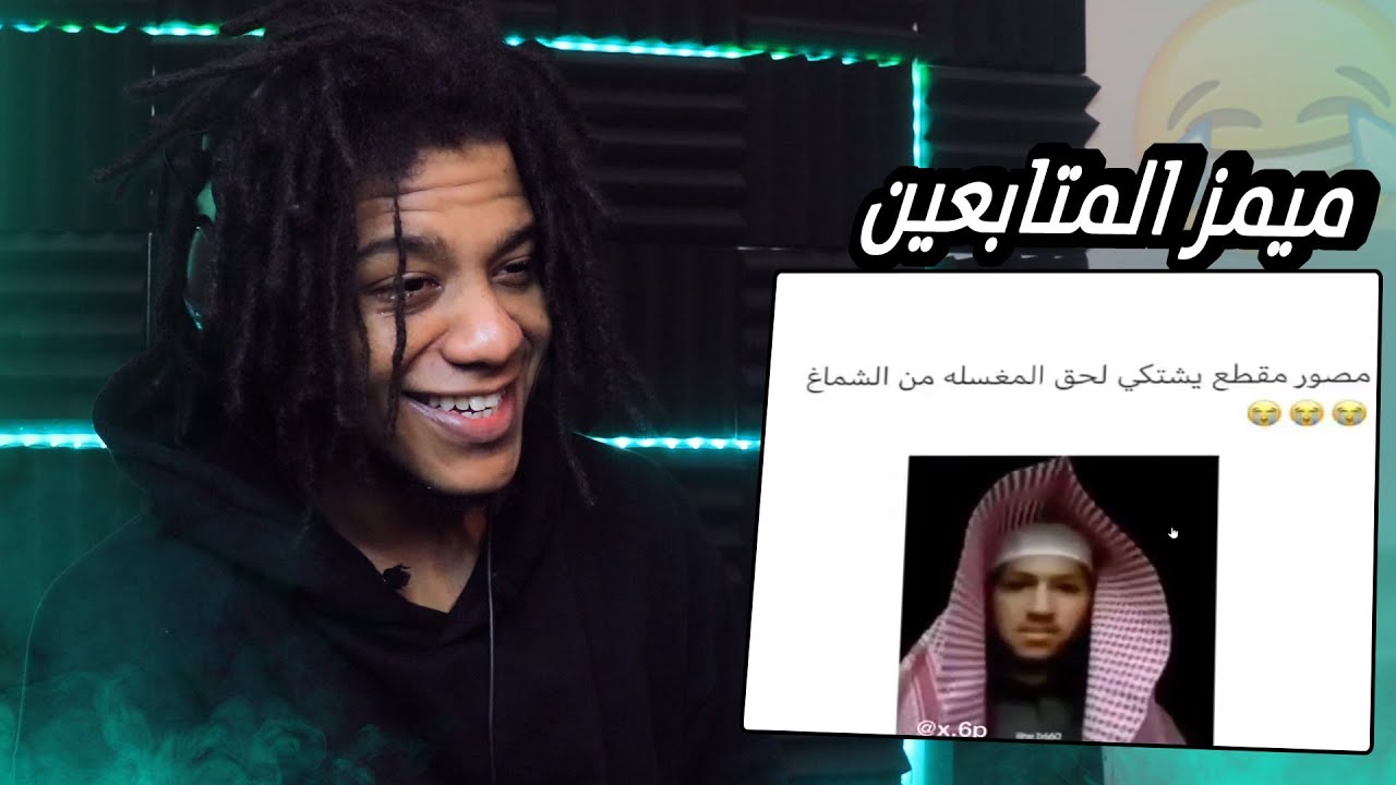 تحدي الضحك على ميمز المتابعين ! | Try Not To Laugh #4