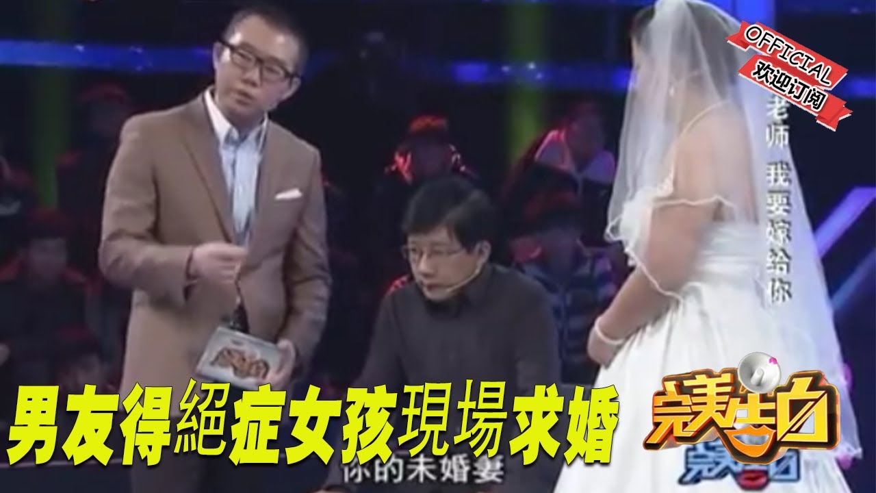 【完美告白】富婆告白白臉男遭拒 男友得絕症女孩現場求婚