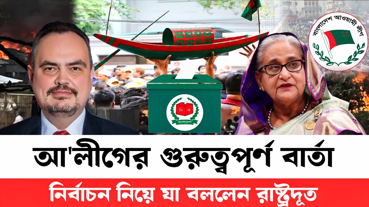 আওয়ামী লীগকে নির্বাচনের দেখতে চায় মার্কিন রাষ্ট্রদূত  | নির্বাচন নিয়ে প্রথম ভাতা দিলেন রাষ্ট্রদূত